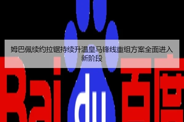 姆巴佩续约拉锯持续升温皇马锋线重组方案全面进入新阶段